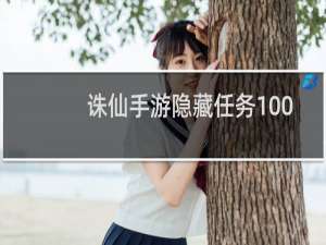 诛仙手游隐藏任务100