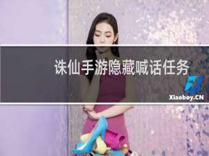 诛仙手游隐藏喊话任务