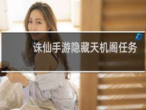 诛仙手游隐藏天机阁任务