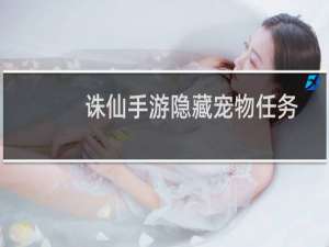 诛仙手游隐藏宠物任务