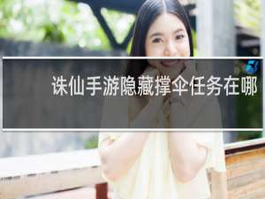 诛仙手游隐藏撑伞任务在哪
