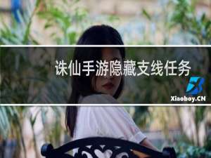 诛仙手游隐藏支线任务