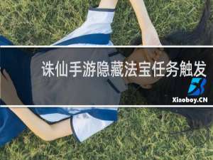 诛仙手游隐藏法宝任务触发
