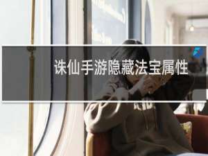 诛仙手游隐藏法宝属性