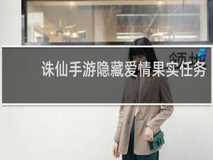 诛仙手游隐藏爱情果实任务