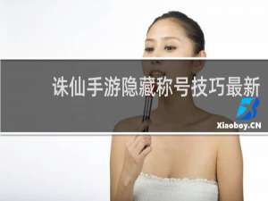 诛仙手游隐藏称号技巧最新