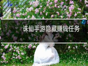 诛仙手游隐藏赚钱任务