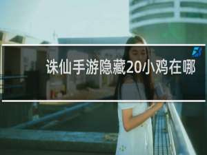 诛仙手游隐藏 小鸡在哪