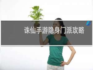 诛仙手游隐身门派攻略