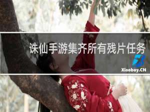 诛仙手游集齐所有残片任务