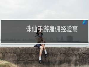 诛仙手游雇佣经验高