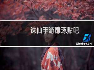 诛仙手游雕琢贴吧