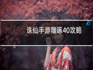 诛仙手游雕琢40攻略