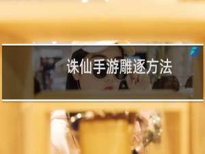 诛仙手游雕逐方法