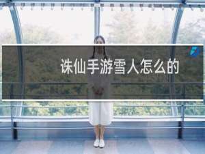 诛仙手游雪人怎么的