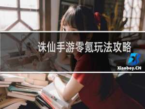 诛仙手游零氪玩法攻略