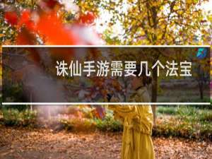 诛仙手游需要几个法宝