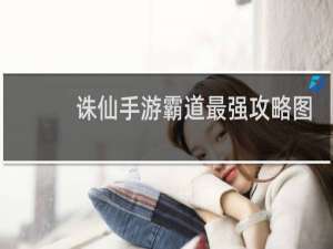 诛仙手游霸道最强攻略图