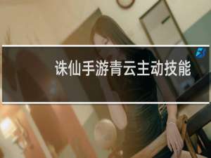 诛仙手游青云主动技能
