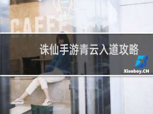 诛仙手游青云入道攻略