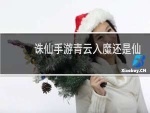 诛仙手游青云入魔还是仙