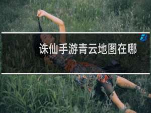 诛仙手游青云地图在哪