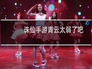 诛仙手游青云太弱了吧