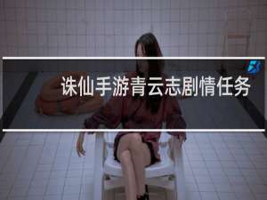 诛仙手游青云志剧情任务