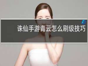 诛仙手游青云怎么刷级技巧