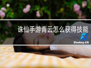 诛仙手游青云怎么获得技能