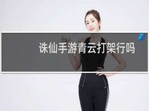诛仙手游青云打架行吗