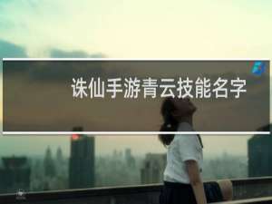 诛仙手游青云技能名字