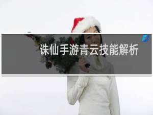 诛仙手游青云技能解析