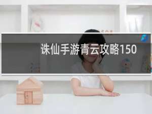 诛仙手游青云攻略150