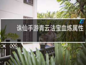 诛仙手游青云法宝血炼属性