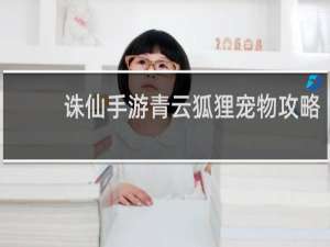 诛仙手游青云狐狸宠物攻略