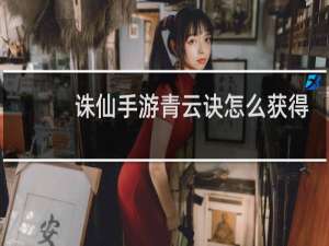 诛仙手游青云诀怎么获得