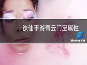 诛仙手游青云门宝属性