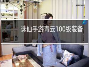 诛仙手游青云100级装备