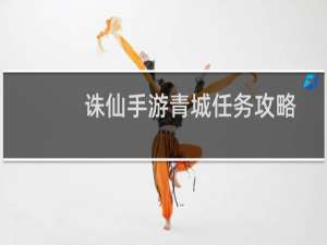 诛仙手游青城任务攻略