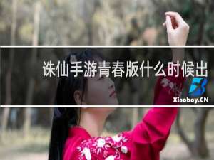 诛仙手游青春版什么时候出