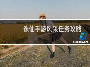 诛仙手游风采任务攻略