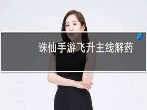 诛仙手游飞升主线解药