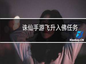 诛仙手游飞升入佛任务