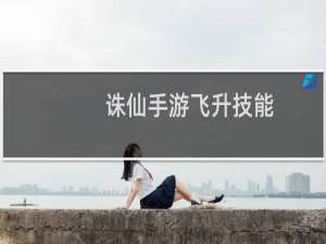 诛仙手游飞升技能