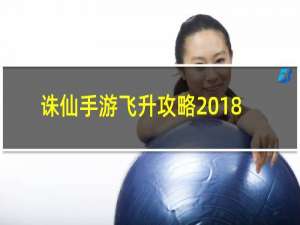 诛仙手游飞升攻略2018