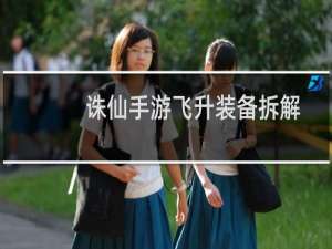 诛仙手游飞升装备拆解
