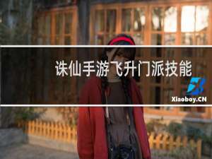 诛仙手游飞升门派技能