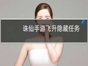 诛仙手游飞升隐藏任务