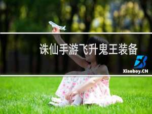 诛仙手游飞升鬼王装备